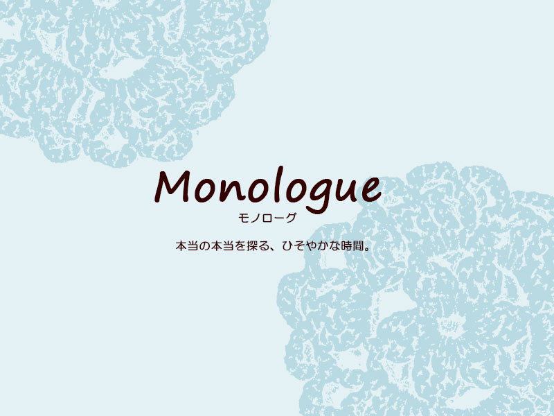 Monologue～モノローグ～