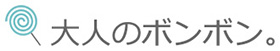 大人のボンボン。